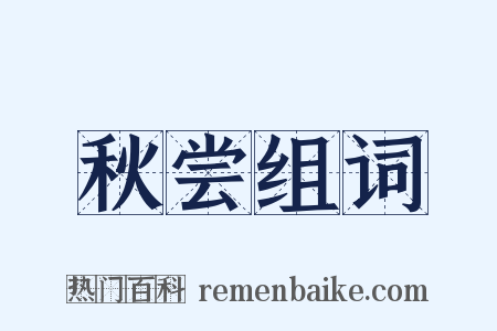 秋尝组词是什么意思的图片
